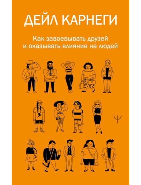Как завоевывать друзей и оказывать влияние на людей