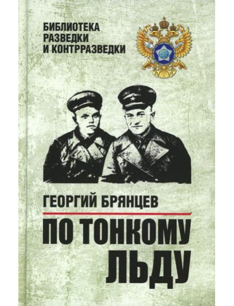 По тонкому льду: роман
