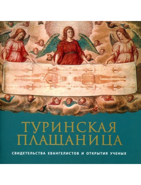 Туринская Плащаница: свидетельства евангелистов и открытия ученых. 2-е изд