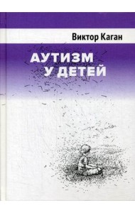 Аутизм у детей