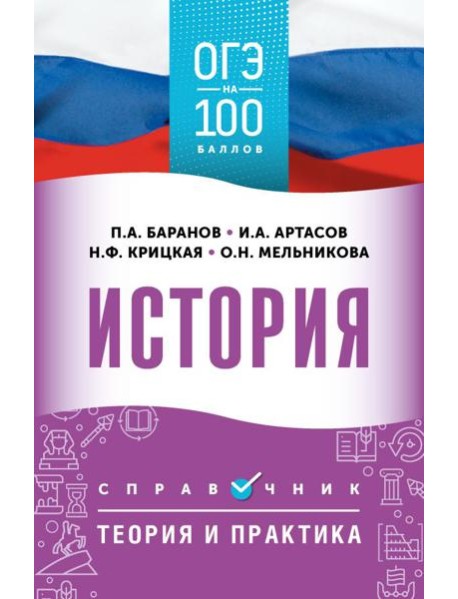 История: справочник: теория и практика. ОГЭ на 100 баллов