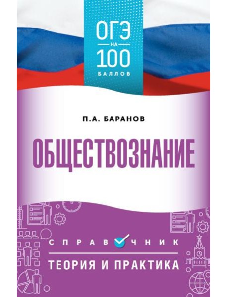 Обществознание: справочник: теория и практика. ОГЭ на 100 баллов