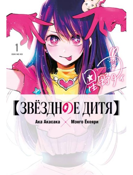 Звёздное дитя. Кн. 1