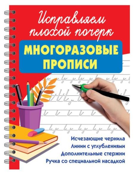 Исправляем плохой почерк: многоразовые прописи с волшебными чернилами