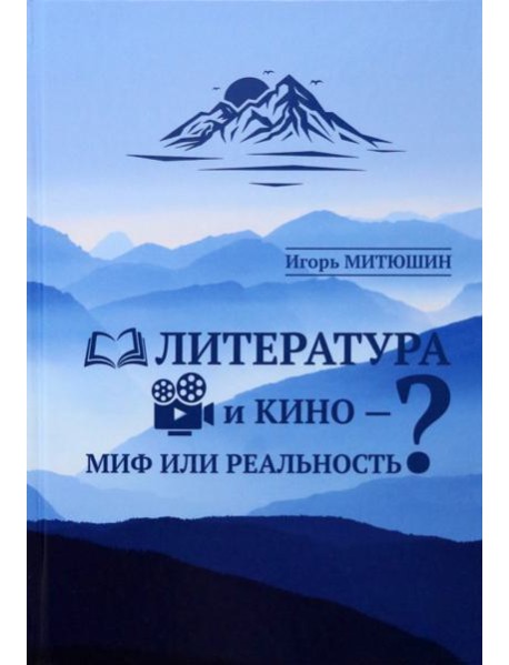 Литература и кино - миф или реальность?