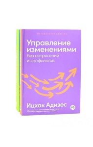 Управление изменениями без потрясений и конфликтов; Управление жизненным циклом компании (комплект из 2-х книг)