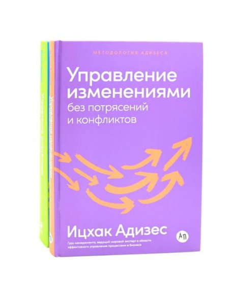 Управление изменениями без потрясений и конфликтов; Управление жизненным циклом компании (комплект из 2-х книг)