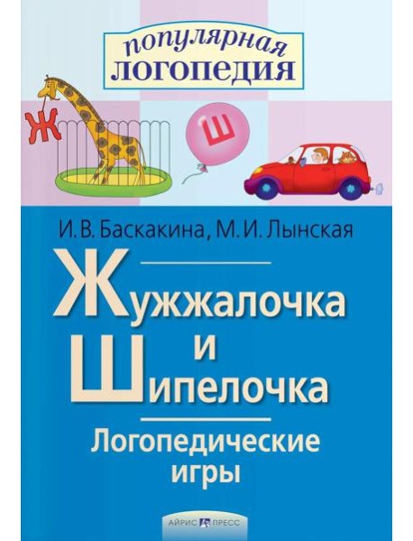 Логопедические игры. Жужжалочка и Шипелочка. Рабочая тетрадь