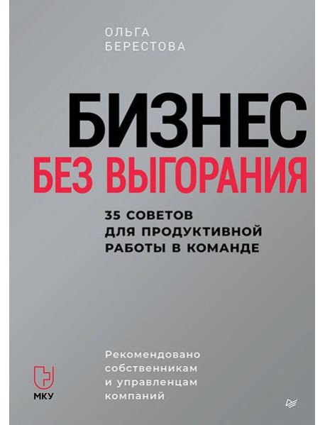 Бизнес без выгорания. 35 советов для продуктивной работы в команде