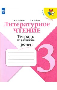 Литературное чтение 3кл [Тетрадь по развитию речи]