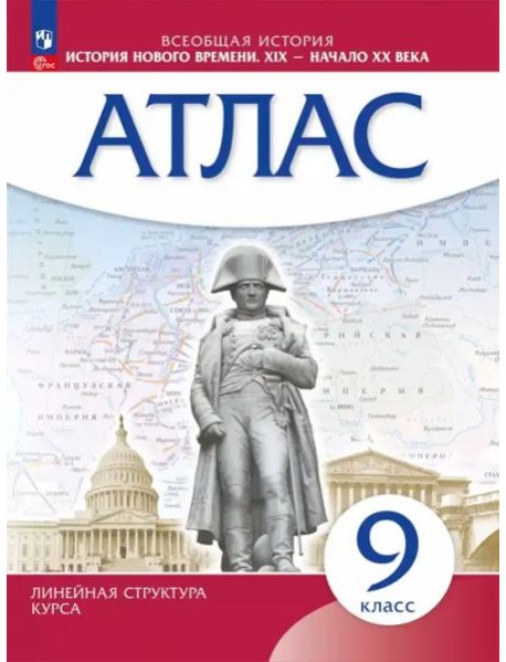 История нового времени XIX-нач.XXв 9кл Атлас