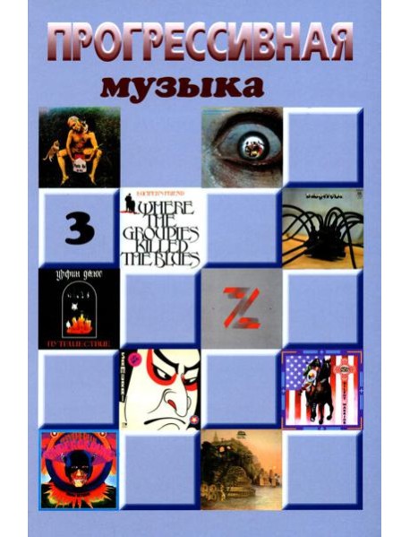 Прогрессивная музыка. Вып. 3: справочное издание для посвященных