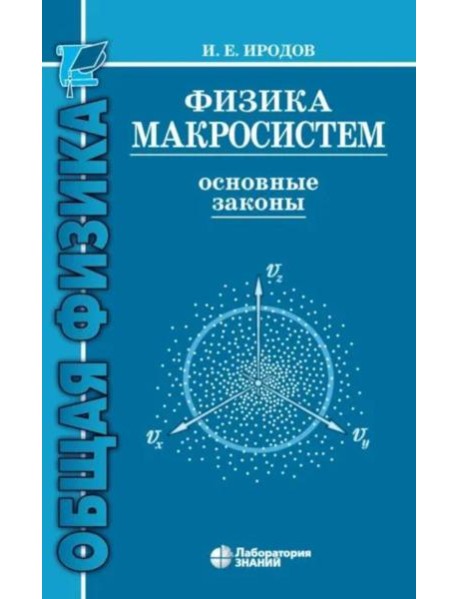 Физика макросистем. Основные законы: Учебное пособие. 10-е изд