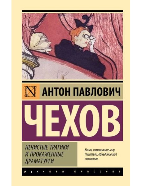 Нечистые трагики и прокаженные драматурги: сборник