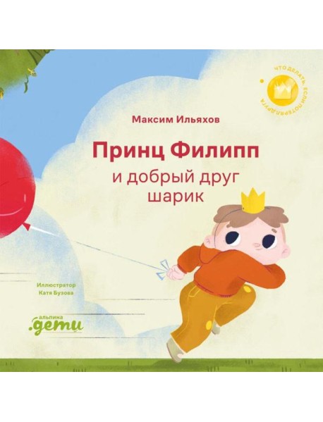 Принц Филипп и добрый друг-шарик: Что делать, если потерял друга