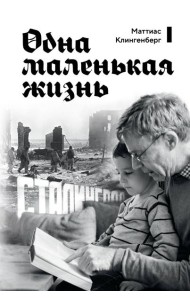 Одна маленькая жизнь