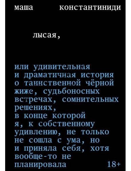 Лысая