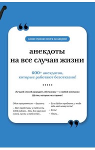 Анекдоты на все случаи жизни. Книга на шнурке