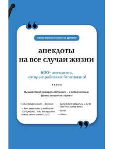 Анекдоты на все случаи жизни. Книга на шнурке