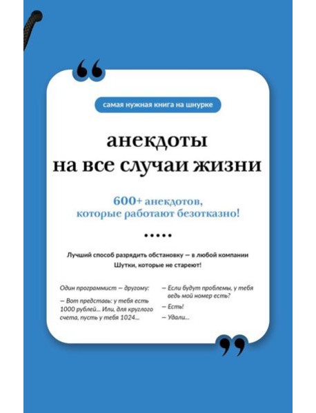 Анекдоты на все случаи жизни. Книга на шнурке
