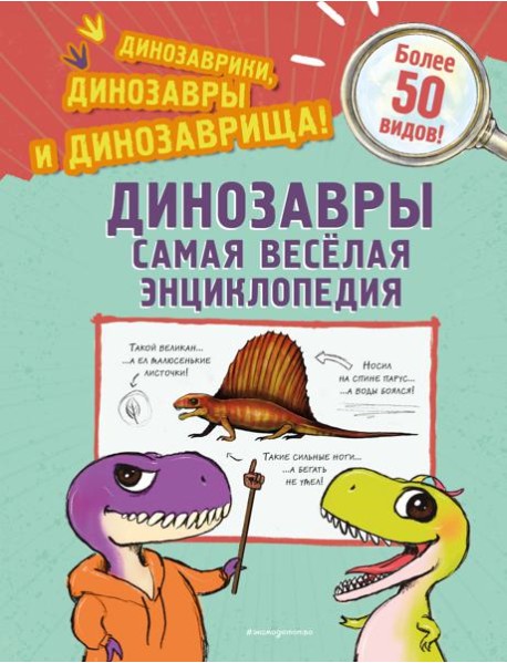 Динозавры. Самая веселая энциклопедия