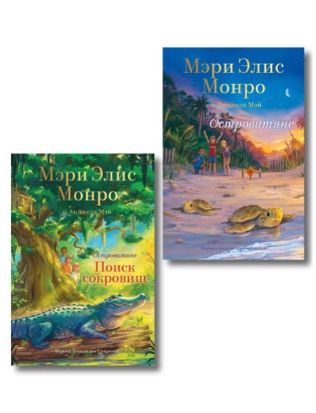 Комплект Островитяне (Том 1-2)