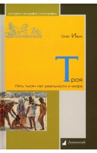 Троя. Пять тысяч лет реальности и мифа