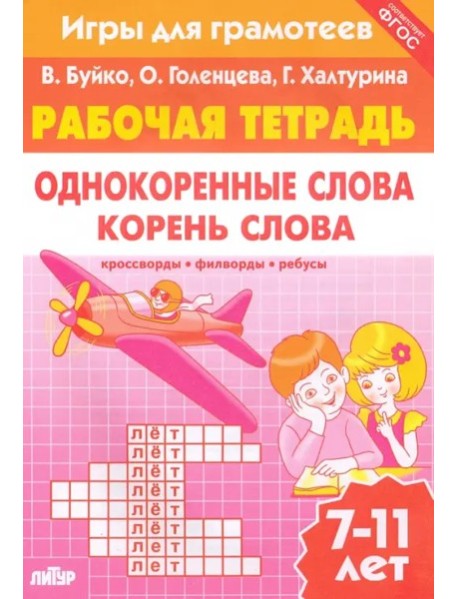 Однокоренные слова.Корень слова.Рабоч.тетр.7-11л.