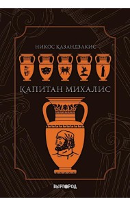 Капитан Михалис