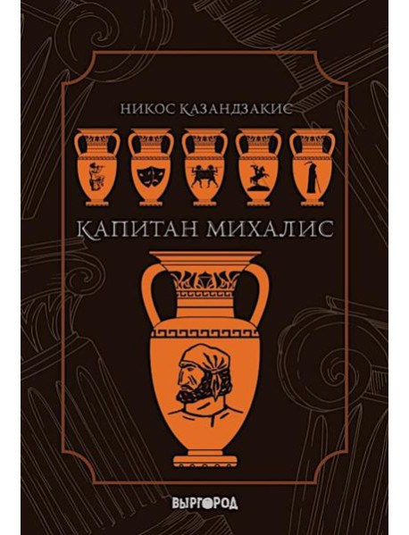 Капитан Михалис