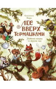 Лес Вверх Тормашками. Уютные сказки со вкусом чая