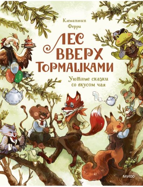 Лес Вверх Тормашками. Уютные сказки со вкусом чая