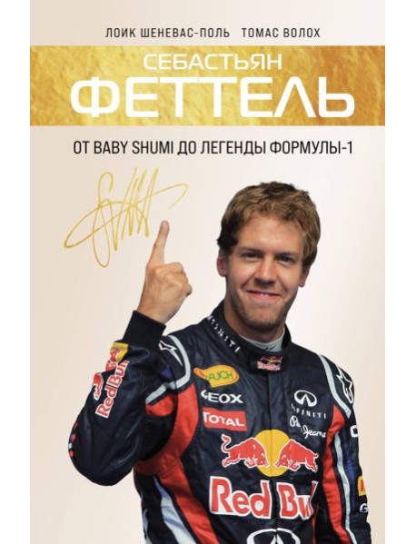 Себастьян Феттель. От Baby Shumi до легенды Формулы-1
