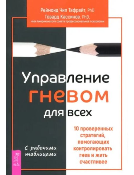 Управление гневом для всех. 10 проверенных стратегий, помогающих контролировать гнев (6188)