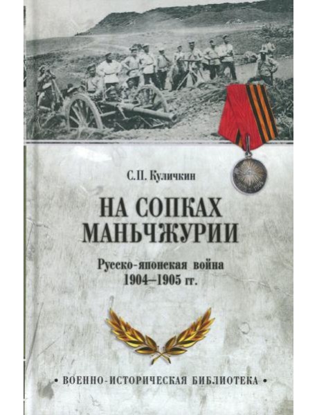 На сопках Маньчжурии. Русско-японская война 1904-1905 гг.