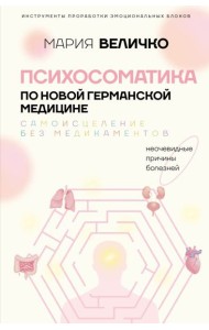 Психосоматика по Новой Германской медицине. Неочевидные причины болезней