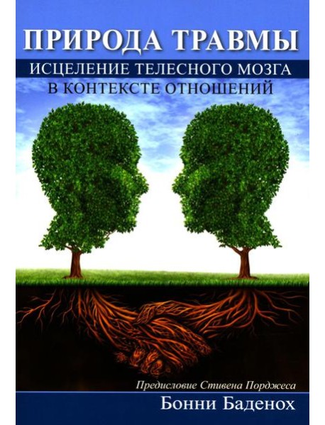 Природа травмы. Исцеление телесного мозга в контексте отношений