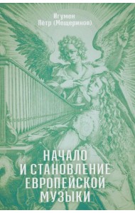 Начало и становление европейской музыки. 2-е изд,, доп