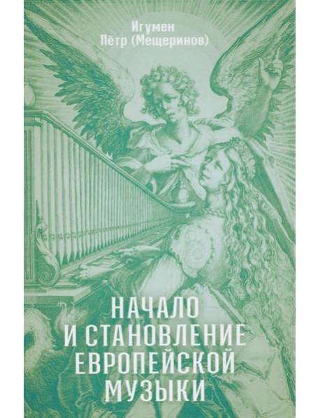 Начало и становление европейской музыки. 2-е изд,, доп