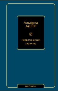 Невротический характер