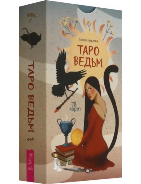 Таро ведьм (78 карт) (6524)