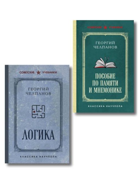 Комплект из 2-х книг: Георгий Челпанов. Логика, память, мнемоника (ИК)