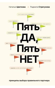 Пять ДА, пять НЕТ: Принципы выбора правильного партнера