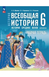 Всеобщая истор.Истор Средн век 6кл Раб тетр с цифр