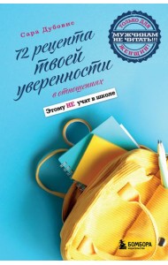 72 рецепта твоей уверенности в отношениях