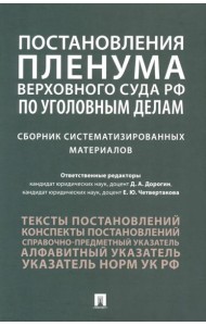 Постановления Пленума Верховного Суда РФ по уголовным делам: сборник систематизированных материалов