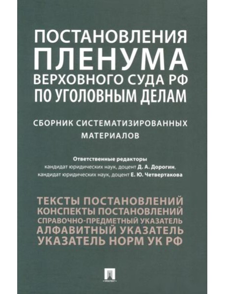 Постановления Пленума Верховного Суда РФ по уголовным делам: сборник систематизированных материалов
