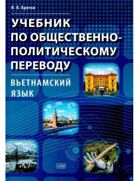 Учебник по общественно-политическому переводу. Вьетнамский язык