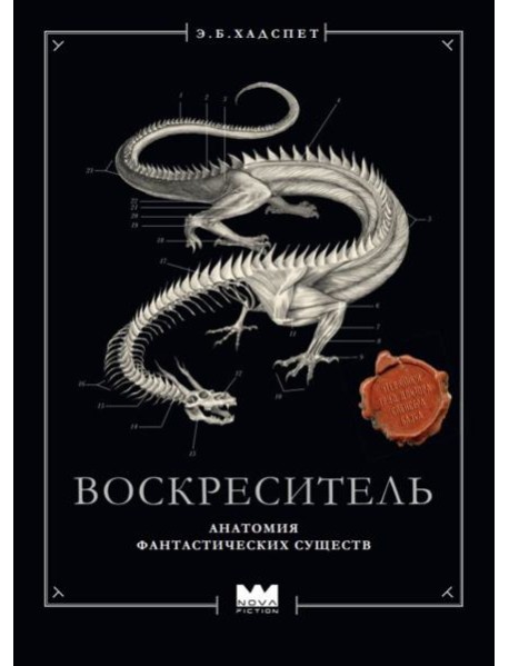 Воскреситель, или Анатомия фантастических существ: Утерянный труд доктора Спенсера Блэка