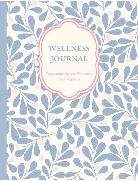 Wellness Journal. Ежедневник для баланса тела и души. Ежедневник недатированный (А5, 72 л.)
